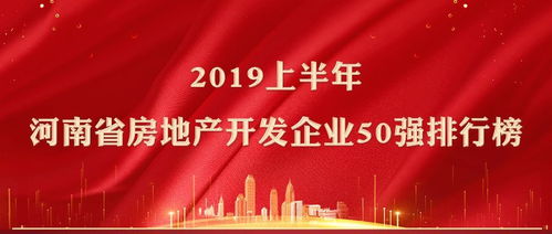 2019年第三季度河南省房地产开发企业排行榜及18地市商品房销售分析