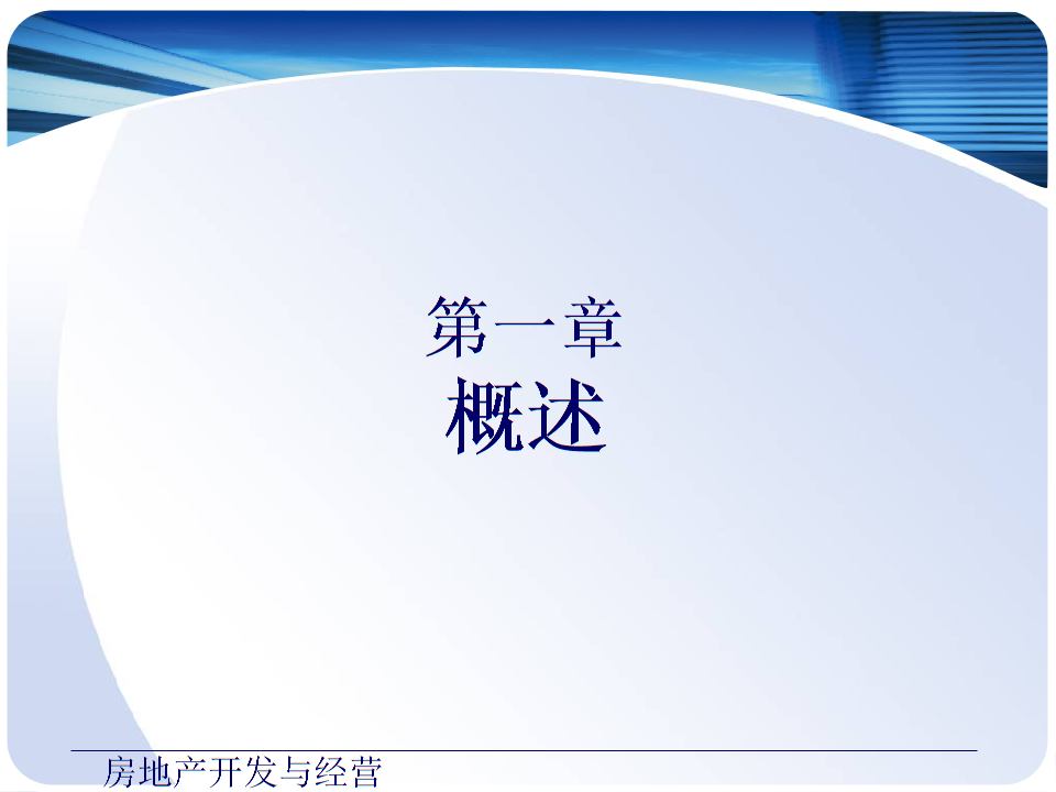 房地产开发与经营概述