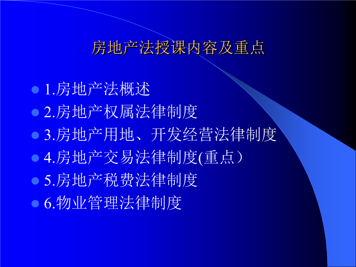 房地产开发与经营的法律框架与实践要点